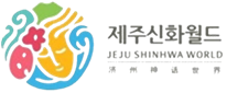 제주신화월드